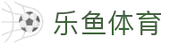 leyu·乐鱼(集团)体育科技股份有限公司官网